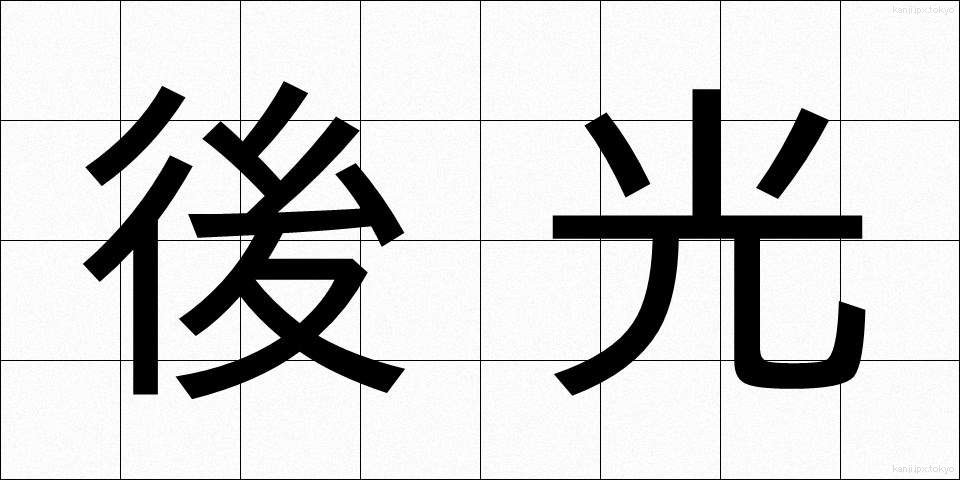 後光 (ごこう)