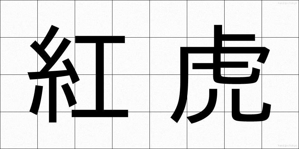 紅虎 (べにとら)