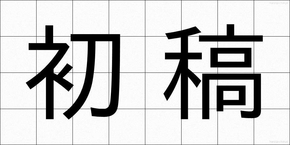 初稿 (しょこう)