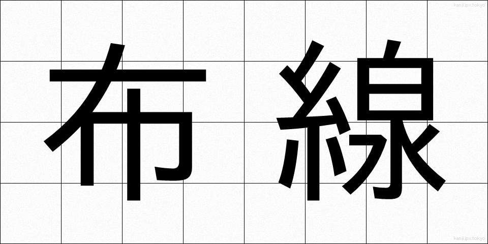 布線 (ふせん)