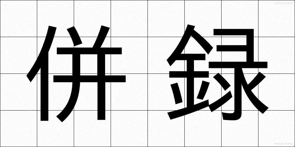 併録 (へいろく)