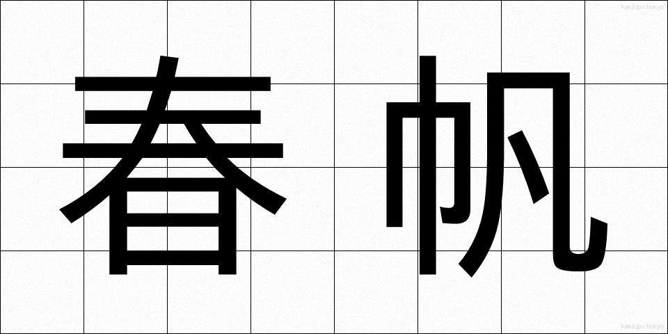 春帆 (しゅんぱん)