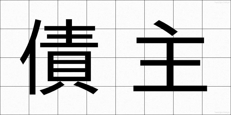 債主 (さいしゅ)