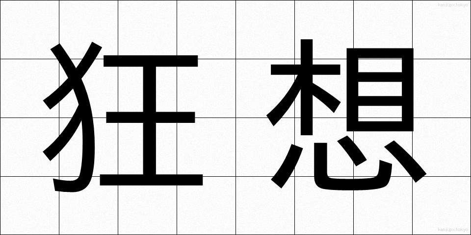 狂想 (きょうそう)