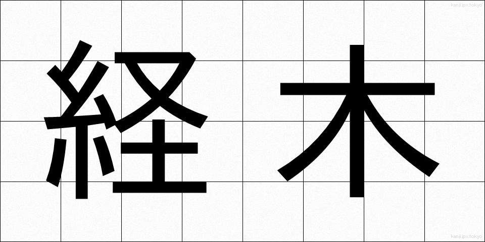 経木 (きょうぎ)