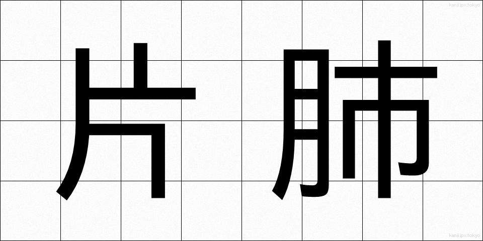 片肺 (かたはい)