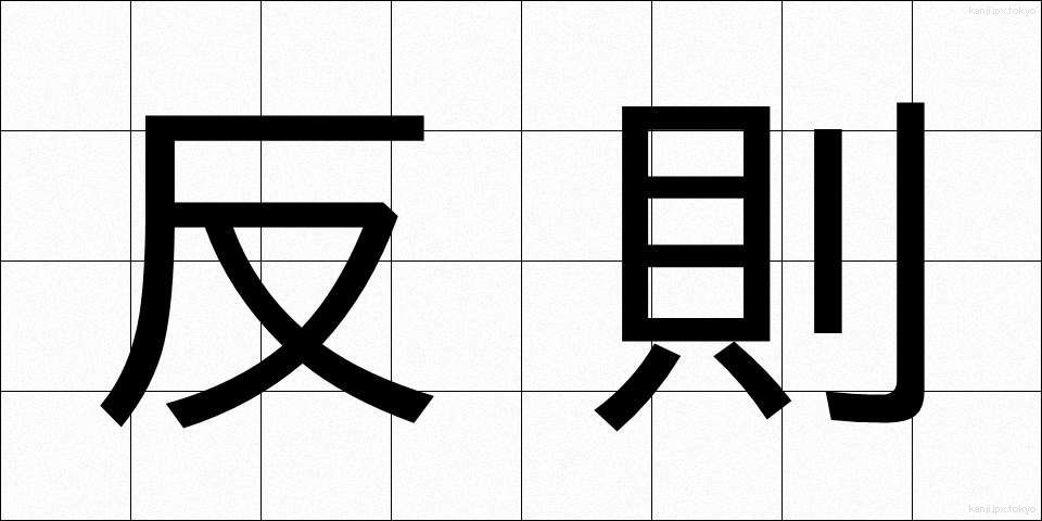 反則 (はんそく)