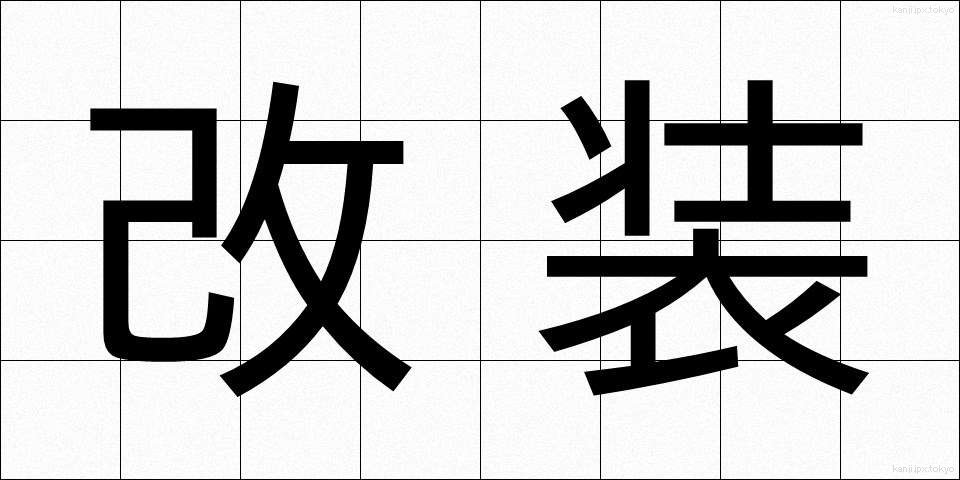 改装 (かいそう)