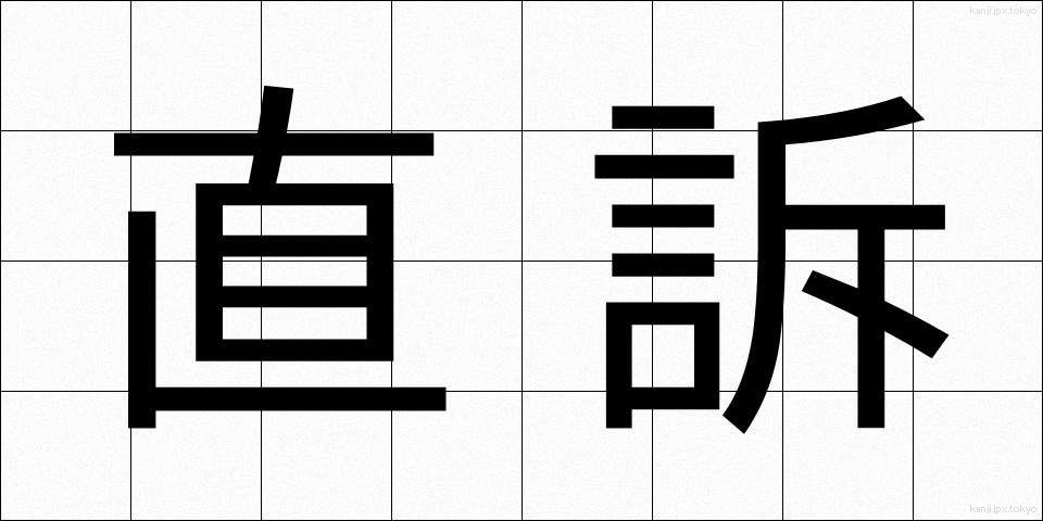 直訴 (じきそ)