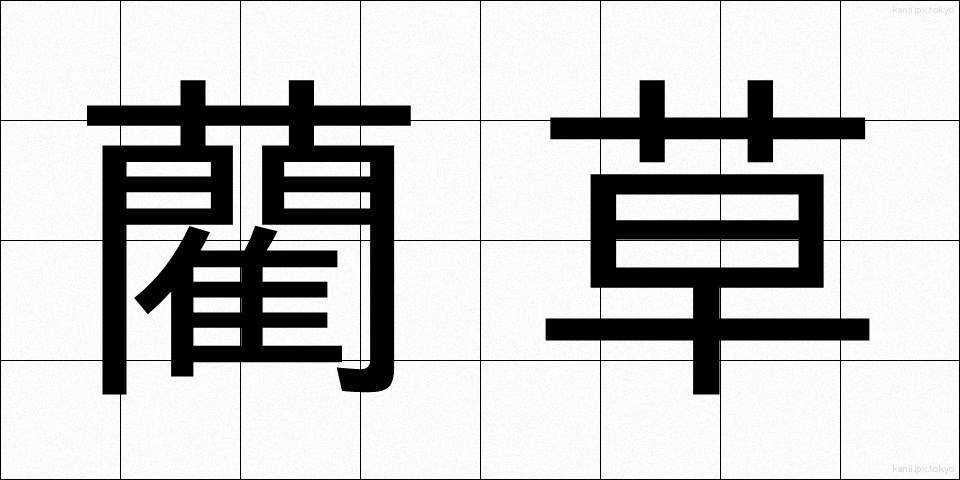 藺草 (いぐさ)