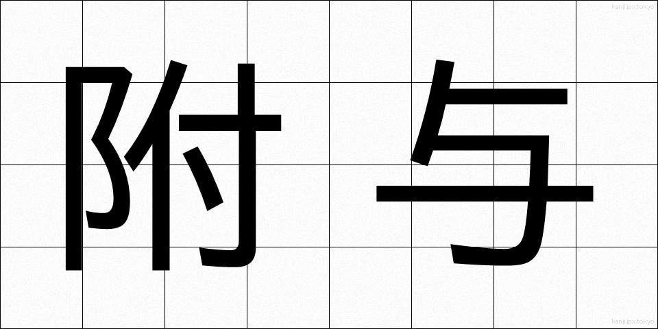 附与 (ふよ)