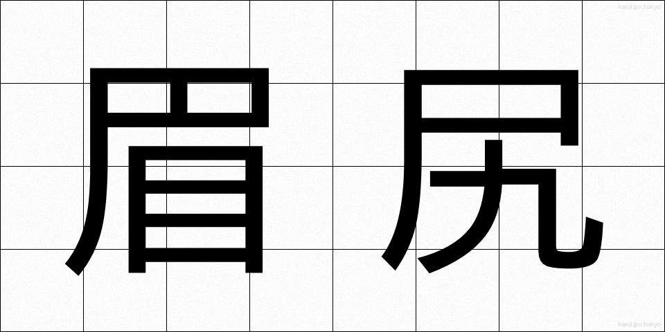 眉尻 (まゆじり)