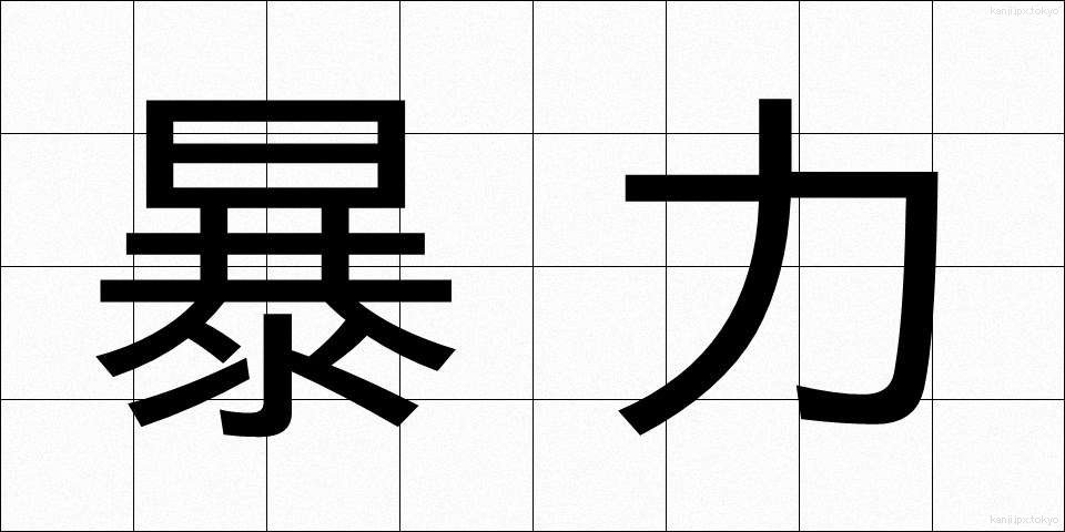 暴力 (ぼうりょく)