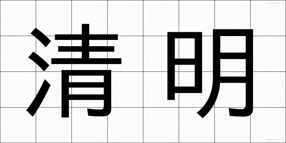 清明 (せいめい)