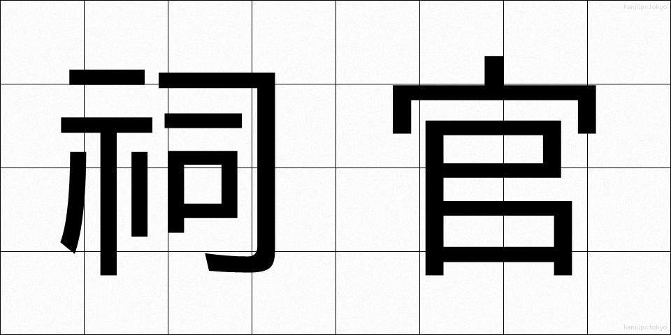 祠官 (しかん)