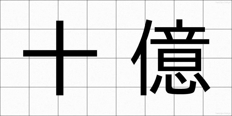 十億 (じゅうおく)