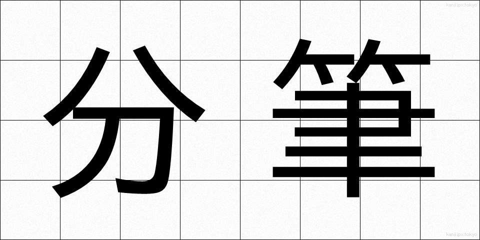 分筆 (ぶんひつ)
