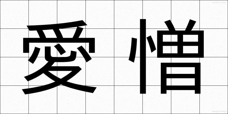 愛憎 (あいぞう)