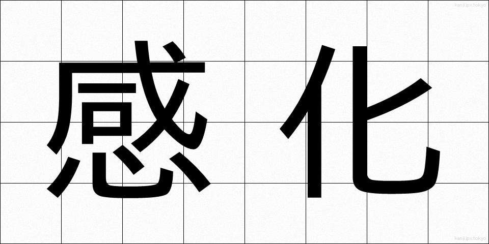 感化 (かんか)