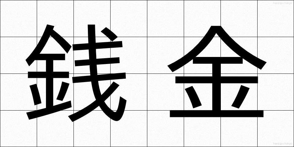 銭金 (ぜにがね)