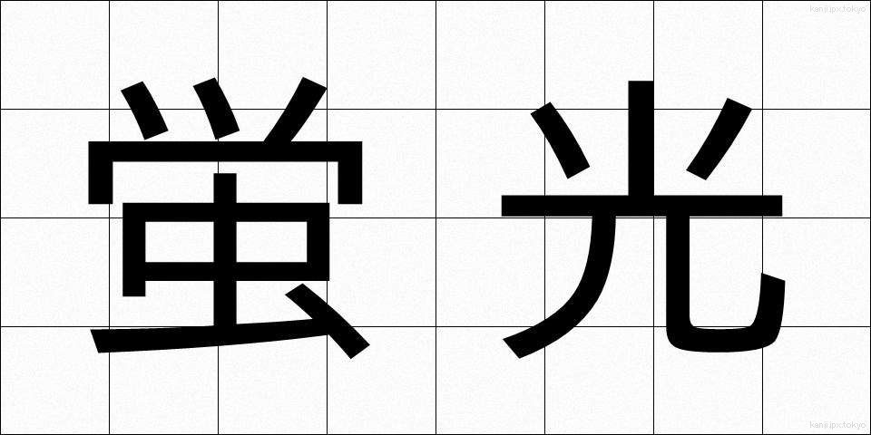 蛍光 (けいこう)