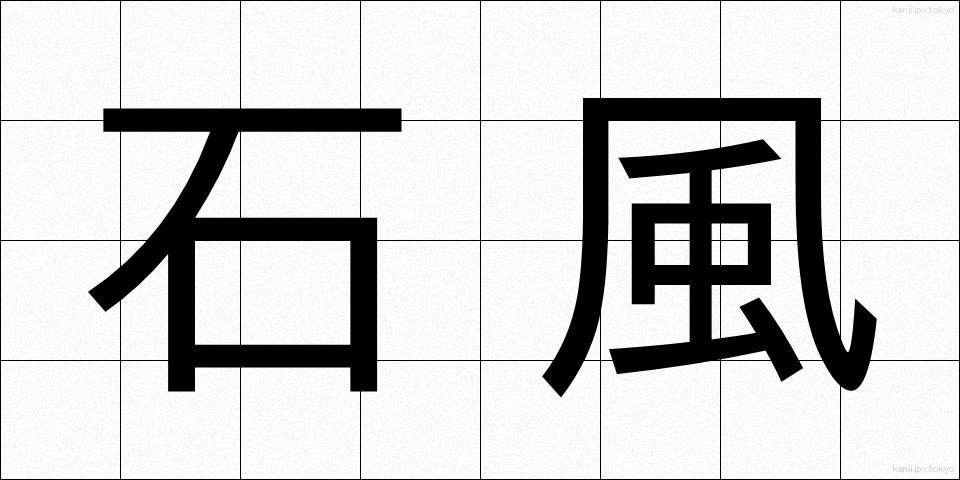 石風 (いしかぜ)