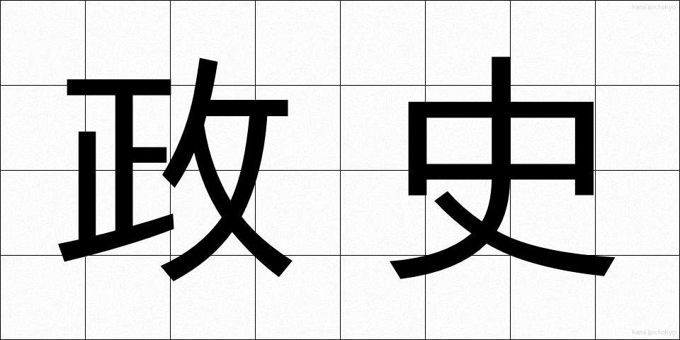 政史 (せいし)