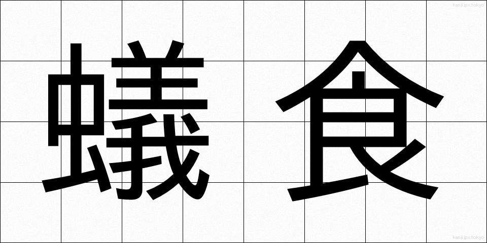 蟻食 (ありじき)