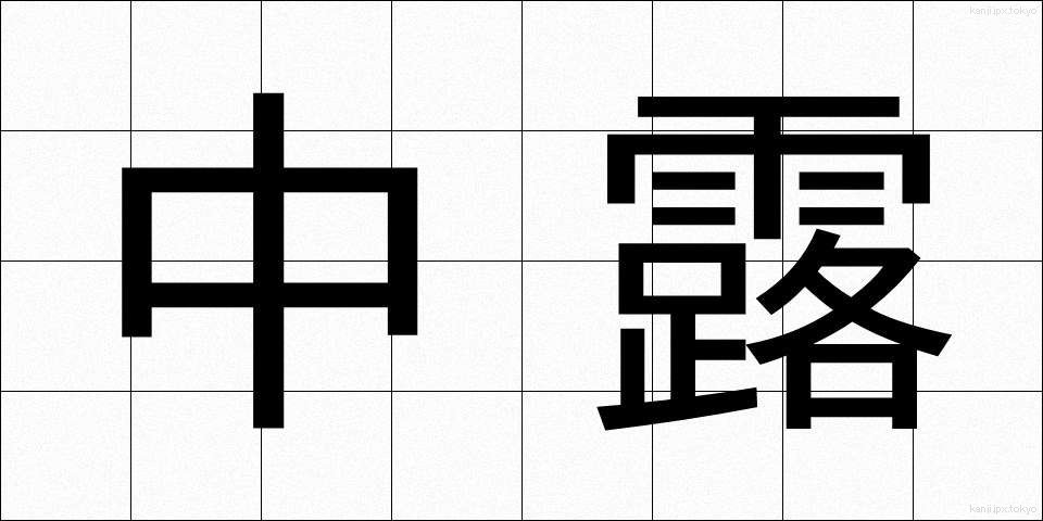 中露 (ちゅうろ)