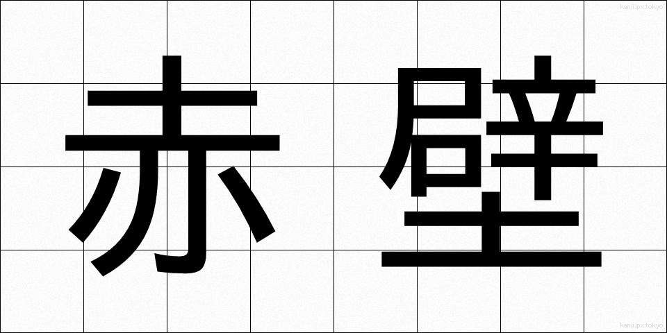 赤壁 (せきへき)