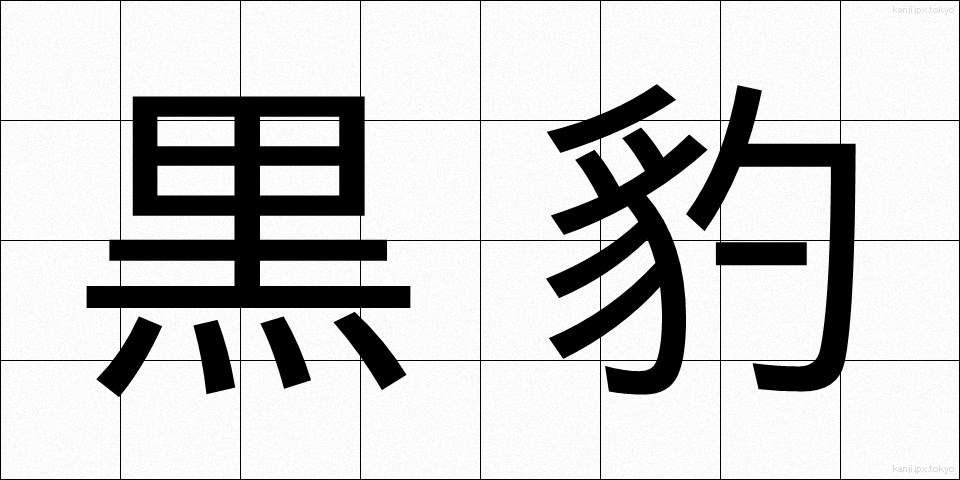 黒豹 (くろひょう)