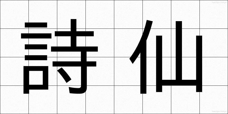 詩仙 (しせん)