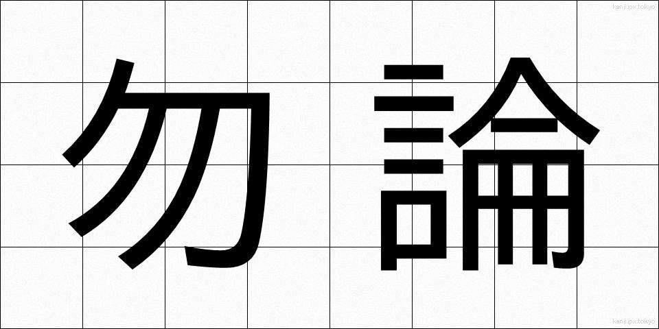 勿論 (もちろん)
