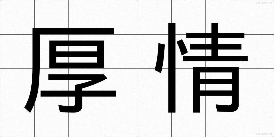 厚情 (こうじょう)