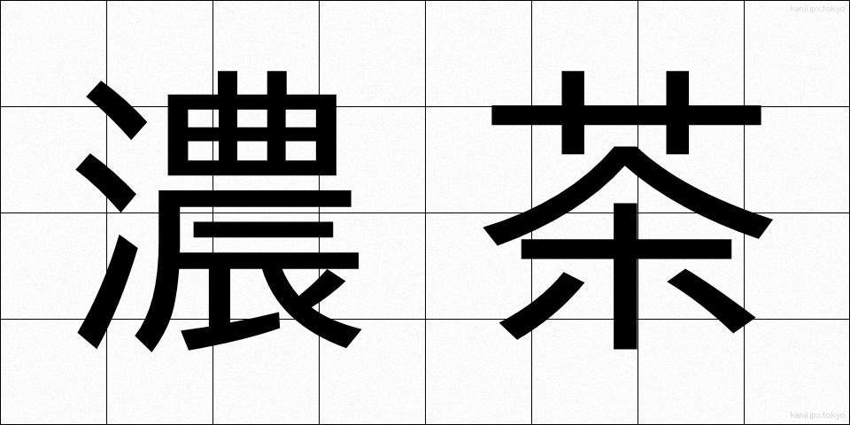 濃茶 (こちゃ)