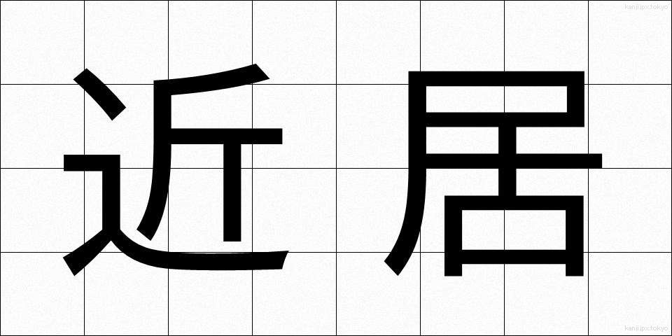近居 (きんきょ)