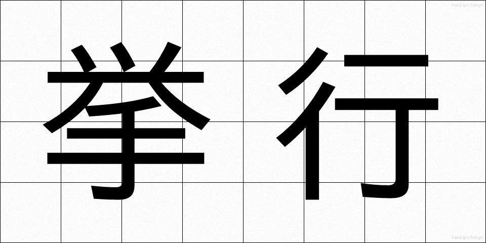 挙行 (きょこう)
