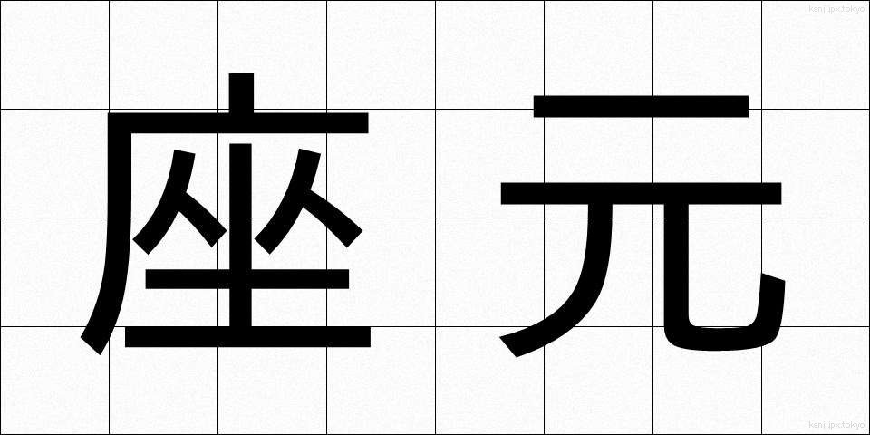 座元 (ざもと)