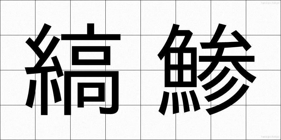 縞鯵 (しまあじ)