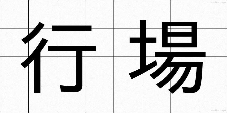 行場 (ぎょうば)