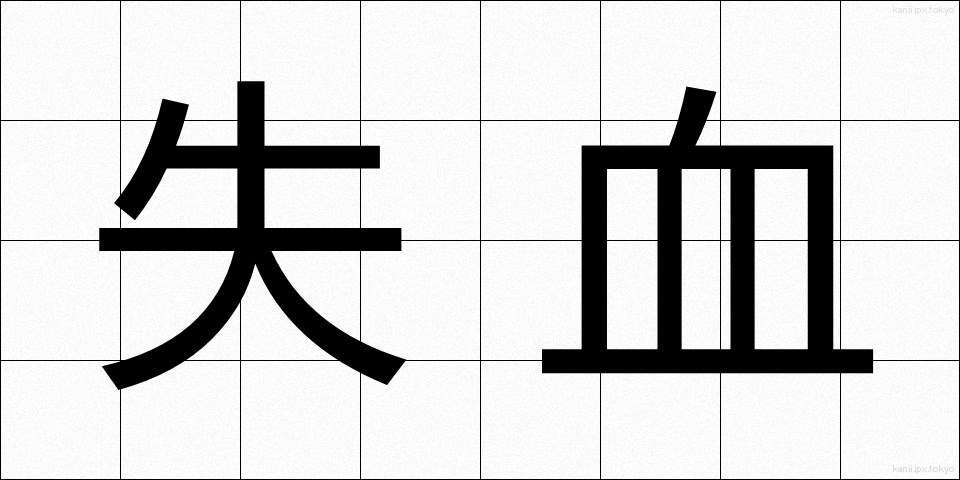 失血 (しっけつ)