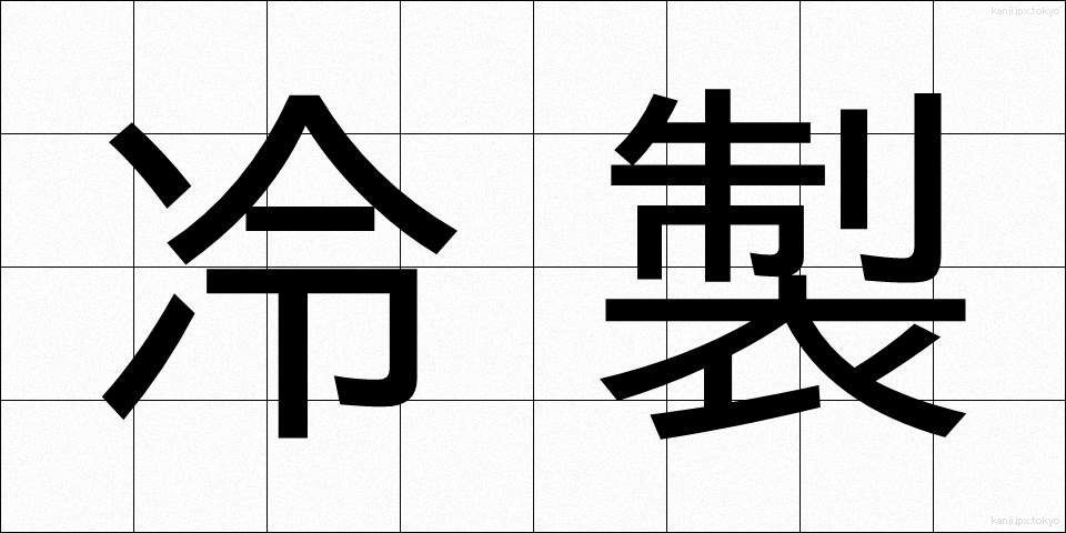 冷製 (れいせい)