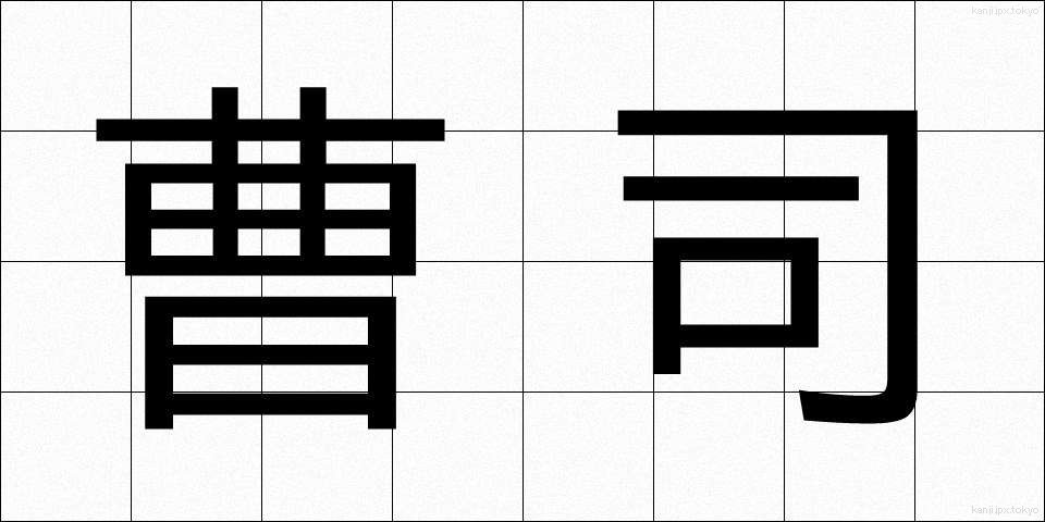 曹司 (ぞうし)