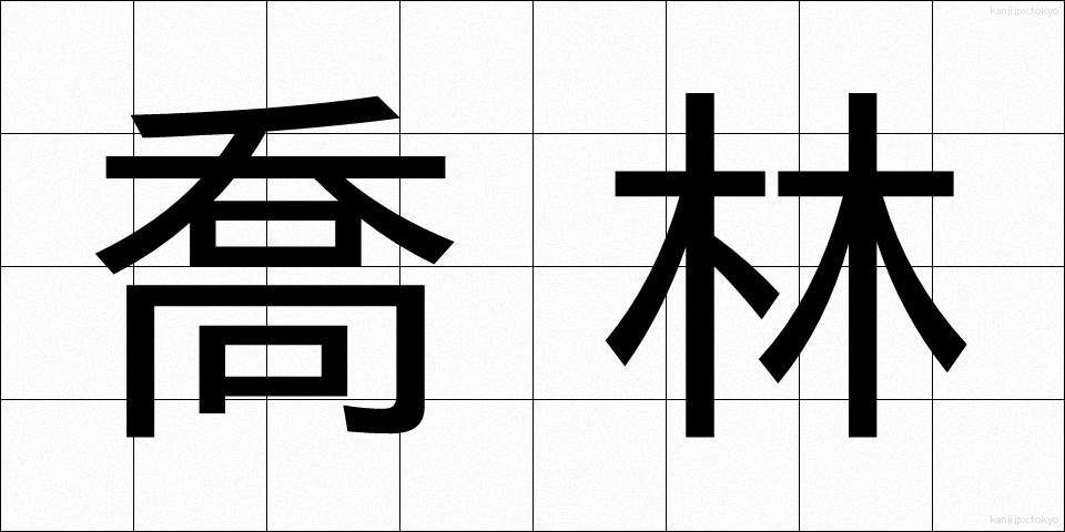 喬林 (きょうりん)