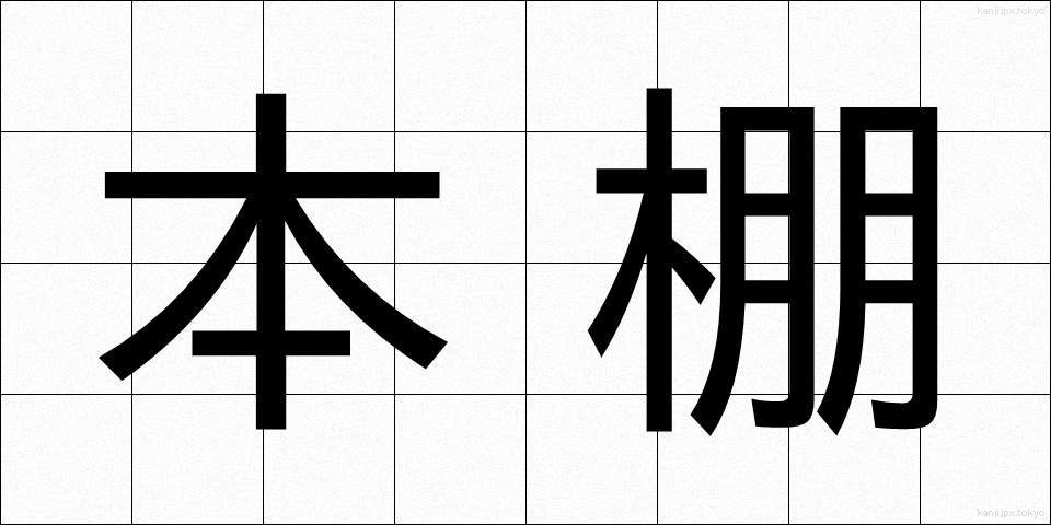 本棚 (ほんだな)