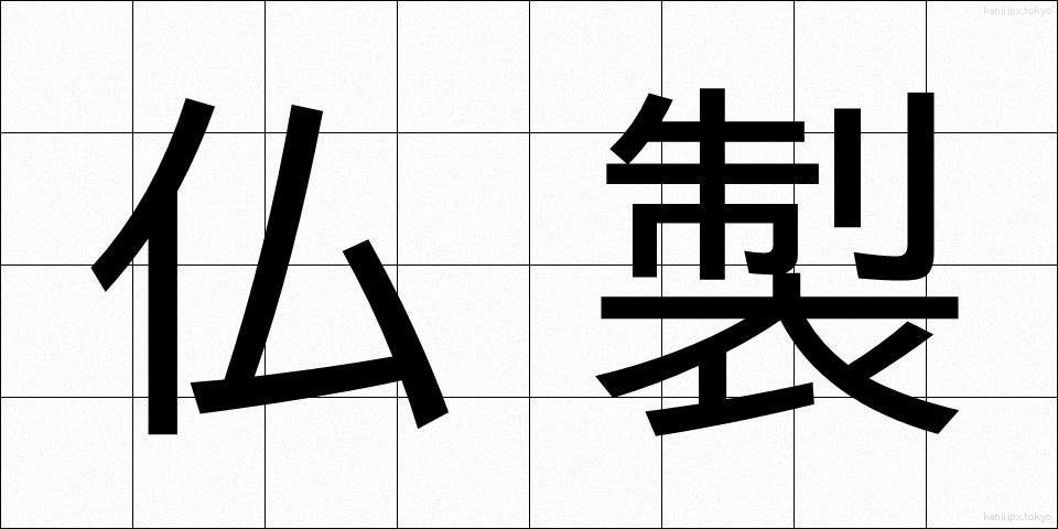 仏製 (ぶっせい)