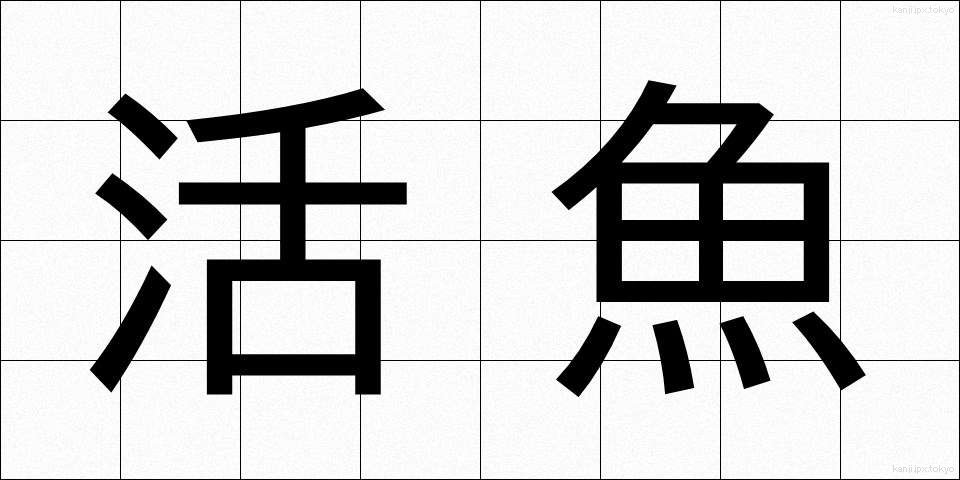 活魚 (かつぎょ)