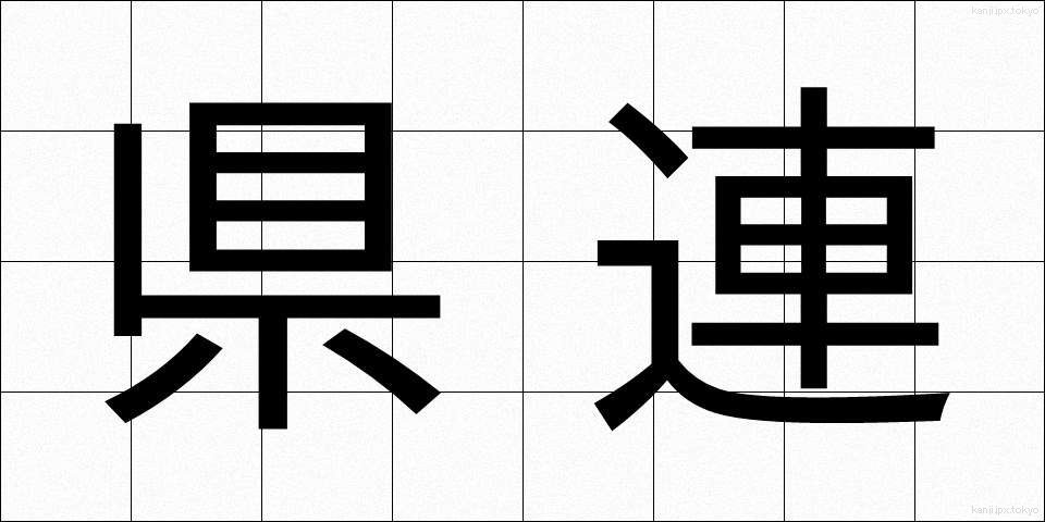 県連 (けんれん)