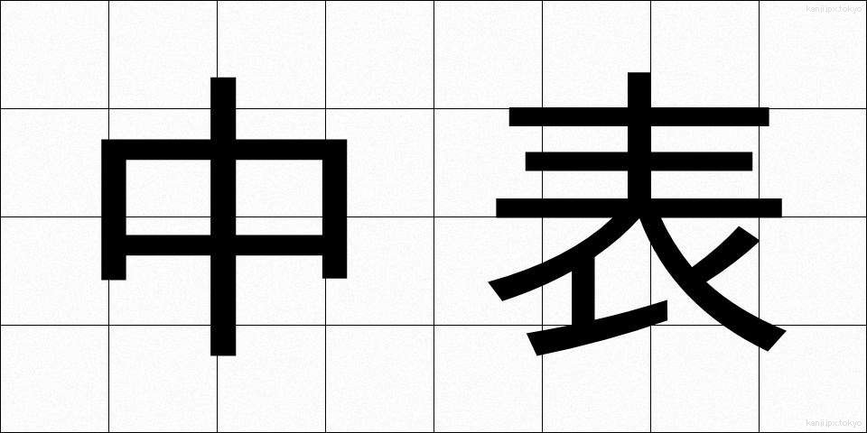 中表 (なかおもて)