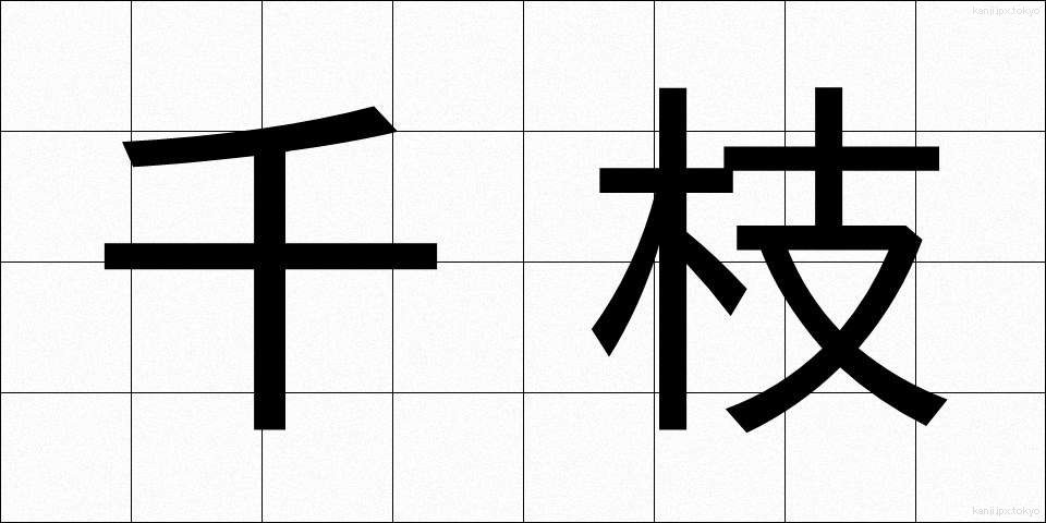 千枝 (ちえだ)